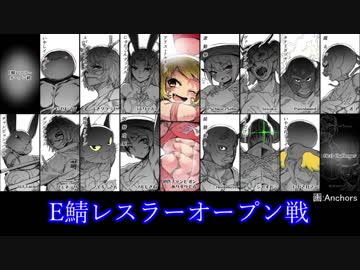 【MoE】レスラー列伝 ーE鯖レスラーオープン戦・後編ー
