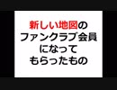 「新しい地図」のファンクラブ会員に入会して貰ったもの！草なぎ剛さん・香取慎吾さん・稲垣吾郎さんファンで気になっている方必見です（笑）