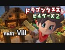 【第1章】ドラゴンクエストビルダーズ２ PartⅧ(8)【実況】