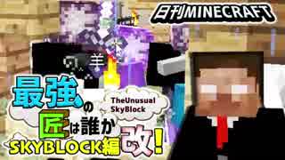 【日刊Minecraft】最強の匠は誰かスカイブロック編改!絶望的センス4人衆がカオス実況！#5【TheUnusualSkyBlock】