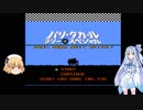 長編【レトロ実況】　たまにやるならこんなゲーム　パリ・ダカール・ラリー・スペシャル　その１　【ゆっくり＋VOICEROID実況】