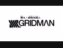 SSSS.GRIDMANOPをトランスフォーマーシリーズOPにしてみた