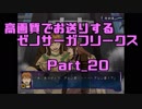高画質でお送りするゼノサーガフリークス_Part20