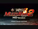 真・三國無双MULTIRAID2_HDversion_01