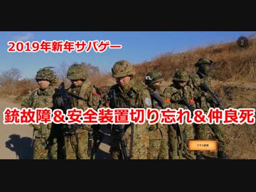 2019年新年サバゲー　銃故障＆安全装置切り忘れ＆仲良死　加齢た声