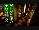【Minecraft】ゲロゲロ様のナワバリ2を脱出する　第10話