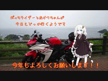 ぼっちライダーとあかりちゃんが今日もどっか行くようです【2019初日の出】