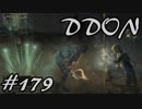 酒飲みのDDON実況プレイ日記#179
