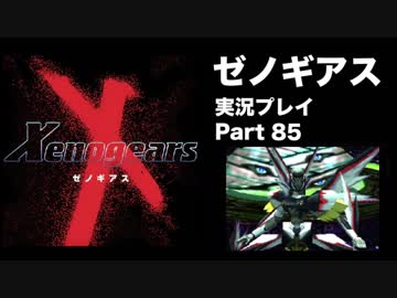 【実況】憧れのゼノギアス 大人になった今、全力で遊ぶ part85