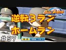 【１４年目】終わりの始まり【栄冠ナイン】＃５７