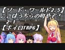 【SW2.5】ここはうちらの町やぞ！2-1【ボイロTRPG】
