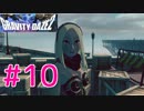 【GRAVITY DAZE2】重力を操る少女の物語#10　グラビティデイズ２