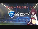 【Rocket League】サッカーやろうぜ！6試合目【Voiceroid実況】