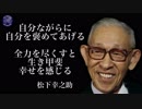 【松下幸之助】幸福を得るために ‖ 全力を尽くし自分を褒めてあげる
