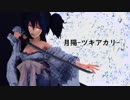 【欲音ルコ♂キレ音源】 月陽-ツキアカリ-【UTAUカバー】