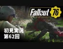 【初見実況】Fallout76 第62回【手汗かいて散策】