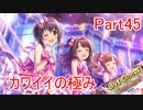 【デレステ】へっぽこPのプロデュース業務記録Part45
