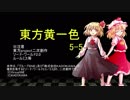 【SW2.0】東方黄一色　5-5