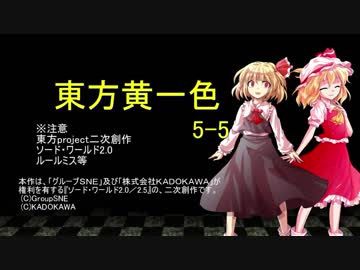 【SW2.0】東方黄一色　5-5