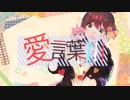 【オリジナルMV】愛言葉Ⅲ ver Dream 〔平成最後に歌ってみた〕