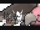 【ポケモンUSM】不安定でロマンな執狂譚 予選1(VS aki)【ゆっくり実況】