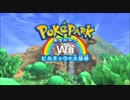 【実況】友達増やすついでにポケパーク救ってくるわ part1【ポケパークWii】