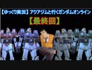 【ゆっくり実況】アクアジムと行くガンダムオンライン(終)