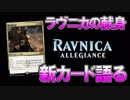 【開封大好き】1月25日発売!!最新弾「ラヴニカの献身」を語る⑦【MTG】