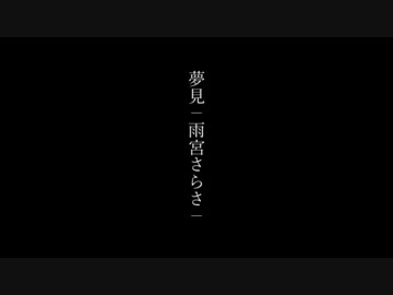 夢見/雨宮さらさ