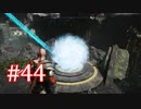 GOD OF WARを初見最高難易度ゴッド・オブ・ウォーで実況プレイ　#44