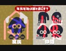 ゆっくりスプラトゥーン2 第20回フェス 家族編