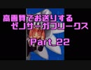 高画質でお送りするゼノサーガフリークス_Part22