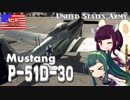 【ゆっくり実況】新米パイロットのWarThunder奮戦記#24  P51D-30 Mustang