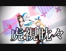 【MMD】虎視眈々（梅とら）【キズナアイ、ミライアカリ、電脳少女シロ】