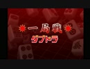 一局戦でチップを大量獲得！Part4 【セガ　ＭＪ 麻雀】