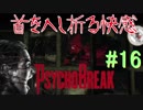 【サイコブレイク　初見実況】死が渦巻く狂気の世界からの脱出！　Part 16