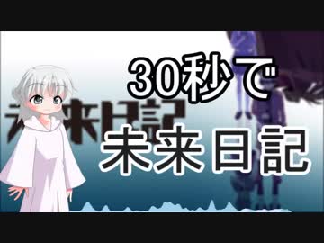 【30秒で】未来日記ってどんな話？【紹介】