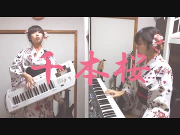 千本桜/黒うさP 着物でピアノ&amp;オルガン音で弾いてみた