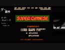 【ゲーム散歩#３】FC スーパーチャイニーズ
