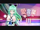 【MMD艦これ】山風の愛言葉Ⅲ