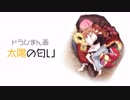 【まんが動画】太陽の匂い【Vtuber】