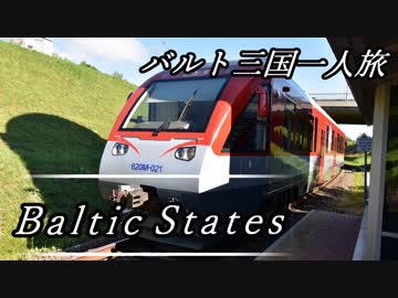 ゆっくりバルト三国一人旅Part5　旧市街目指して