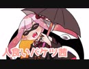 （16）人食いバケツ茜【イカ２】 ～イノシシのトシ～