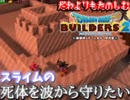 【スライムのタヒ体を】誰よりも極限まで楽しむDQB2part１【波から助けたい】【ゆっくり実況】