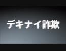 「デキナイ詐欺」歌ってみた / たちばな