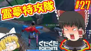 【フォートナイト】【ゆっくり実況】クソエイム(クソ霊夢)がビクロイを目指す！　part27【Fortnite】【SEASON7】