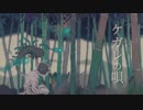 □ ケガレの唄 ☕️ 小鳥遊めぇく。□