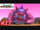 【破壊と創造】ドラゴンクエストビルダーズ2　Part17
