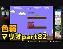 【スーパーマリオブラザーズ】色弱が行く！スーパーマリオpart82【感度５億】