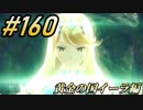 #160 嫁が実況(ゲスト夫)『ゼノブレイド２』～黄金の国イーラ編～